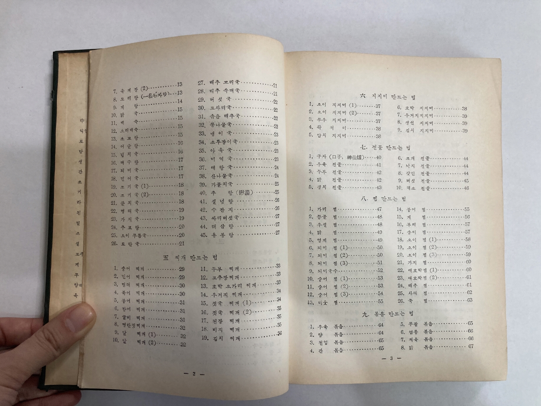 우리나라 음식 만드는 법 (1957년3판)