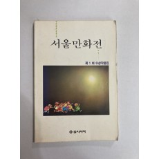 서울만화전 제1회수상작품집