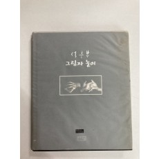 그림자놀이 (성춘복시집, 2005년초판)