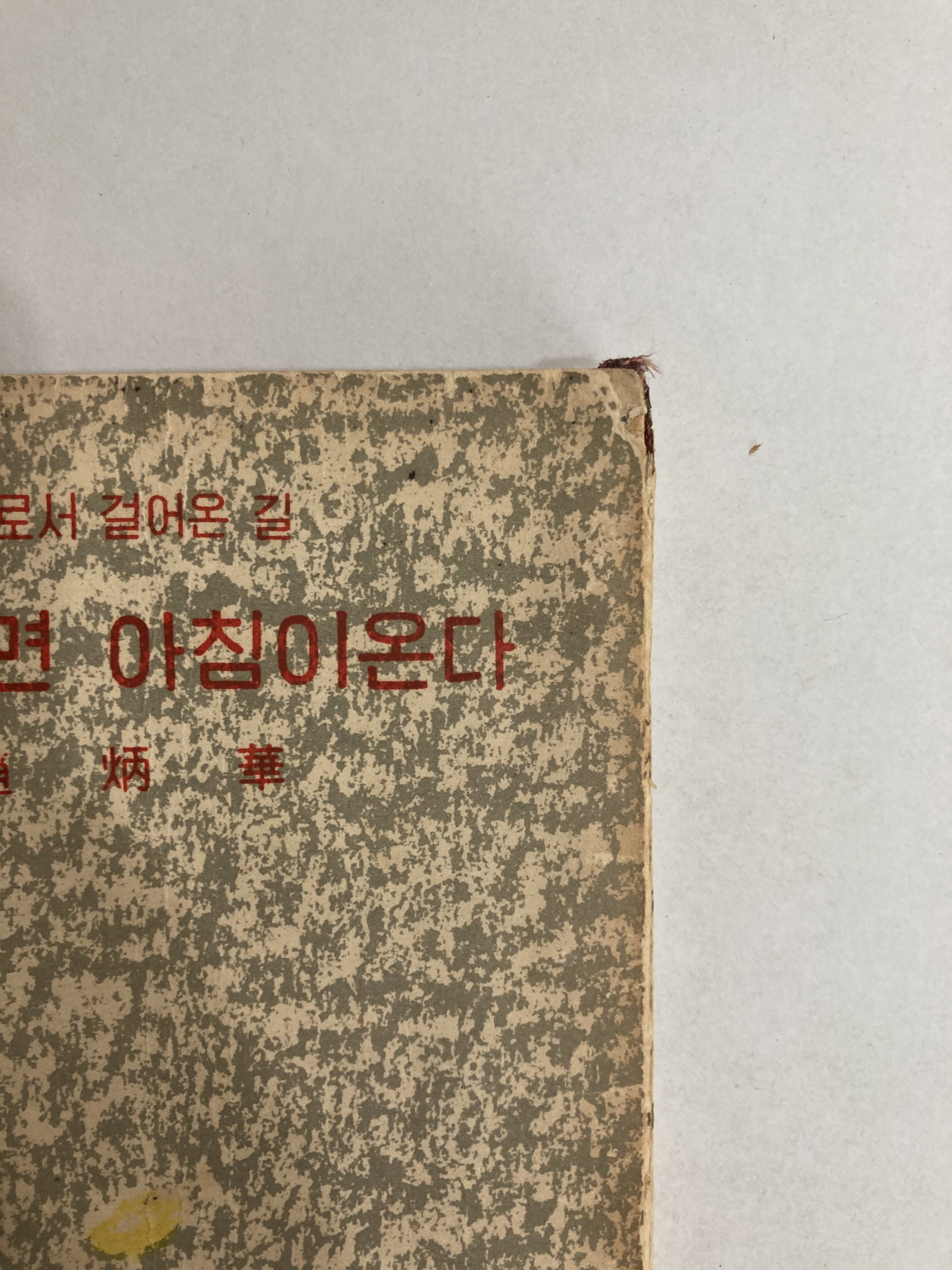 밤이가면 아침이 온다  (조병화, 1958년초판)