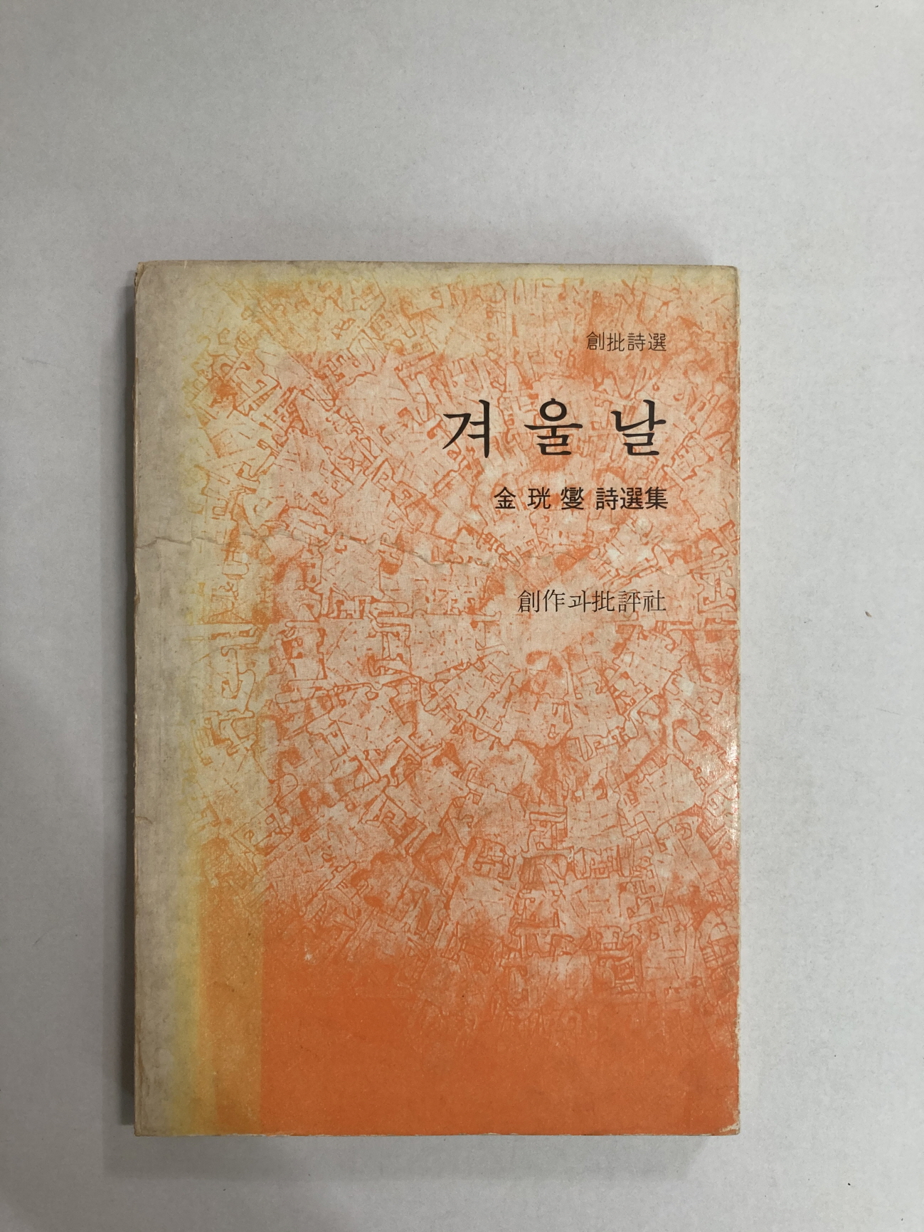 겨울날 (김광섭시선집, 1976년재판)