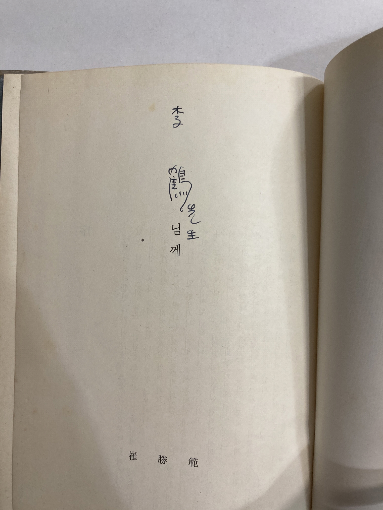 여리시 오신 당신 (최승범제4시집, 1975년초판)