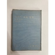 여리시 오신 당신 (최승범제4시집, 1975년초판)