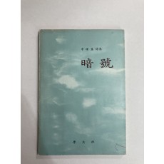 암호 (신동집시집, 1983년초판)