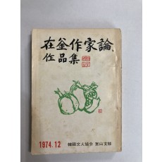 제부작가론, 작품집 (1974년12월)