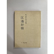 강변서정 (추은희제3시집, 1976년초판)