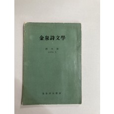 김천시문학 (1978년창간호)