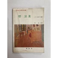 반 고호 - 그의 생애와 예술 (1975년초판)