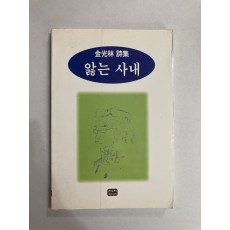 앓는 사내 (김광림시집, 1998년초판)