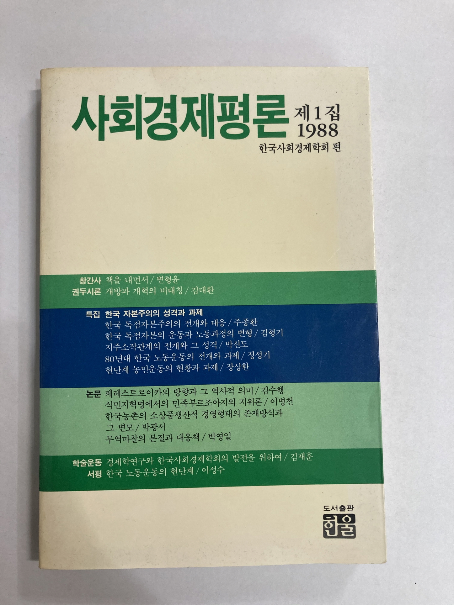 사회경제평론 제1집 1988