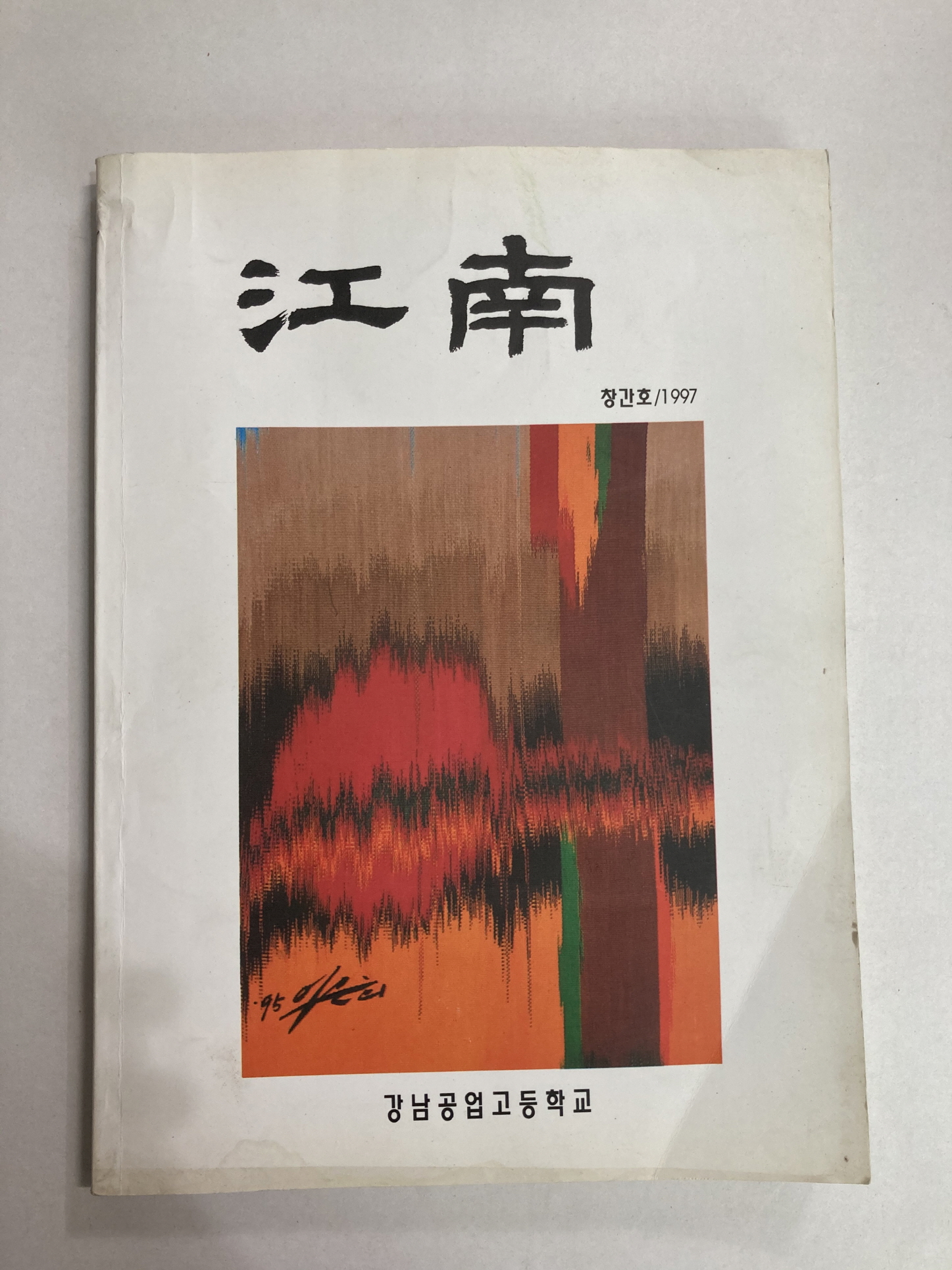 강남 1997년창간호