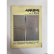 사무관리 1986년3월 창간호