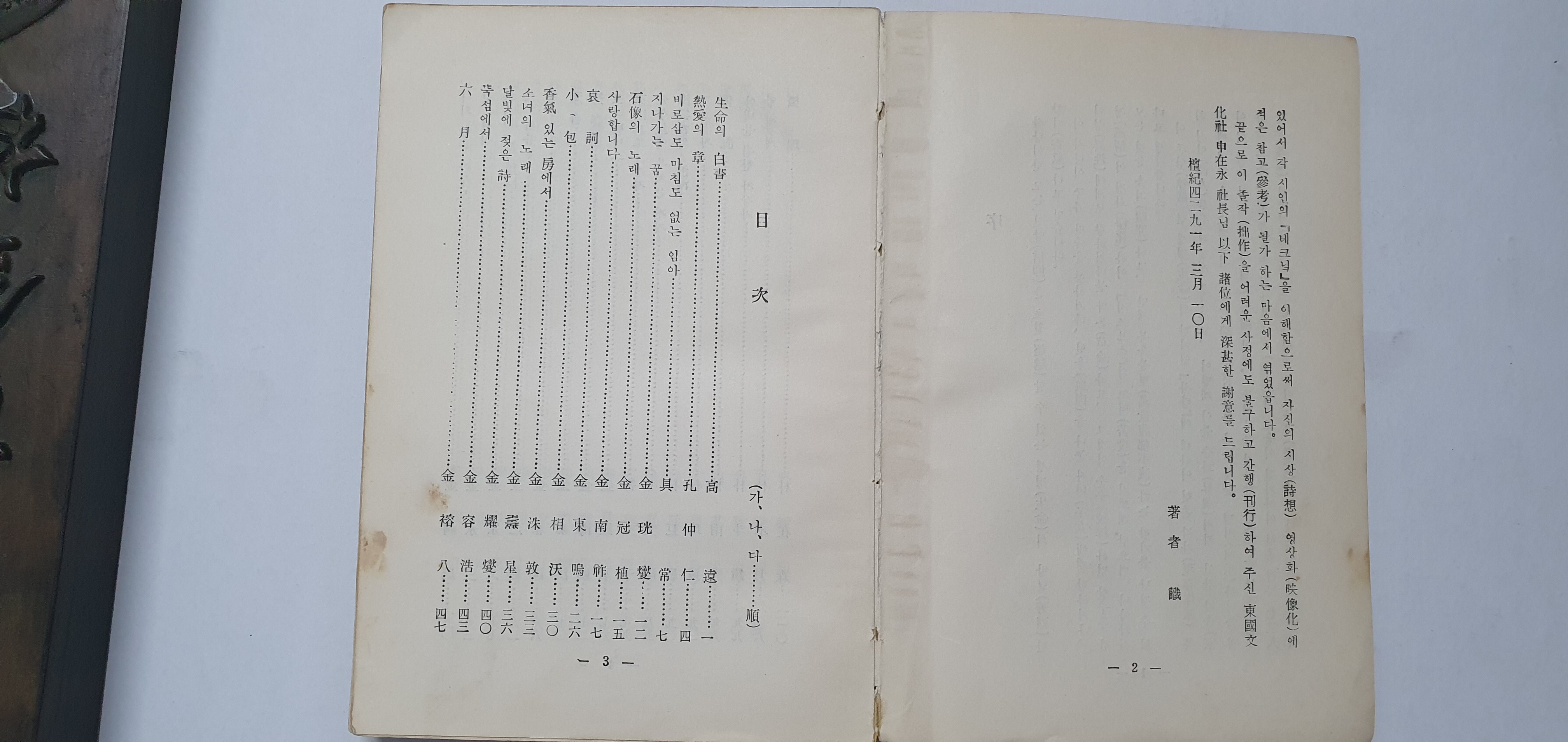 현대시인 72인선 [임에게 드리는 노래] 1959 3판