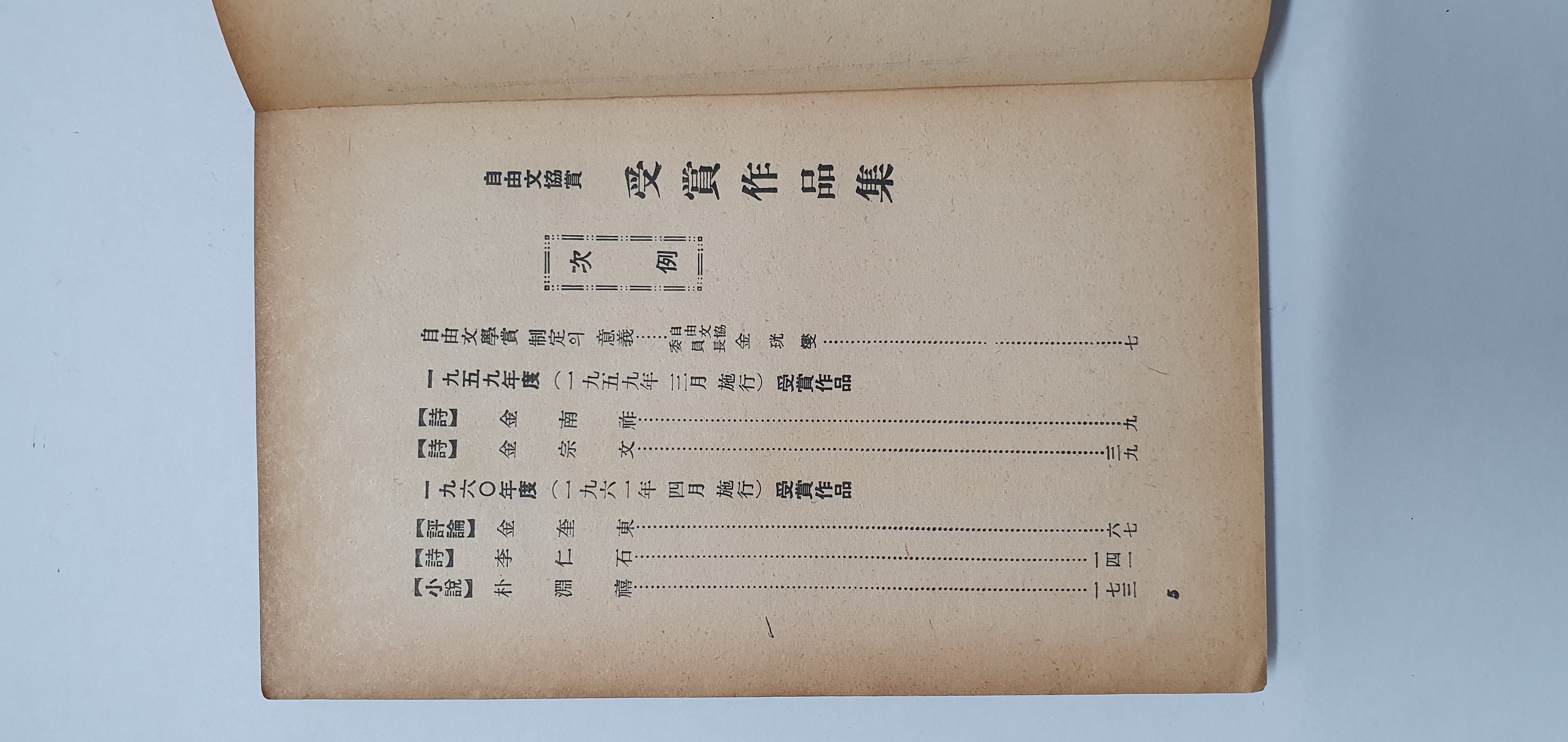자유문협 수상작품집 - 김남조, 김종문, 김규동, 이인석, 박연희