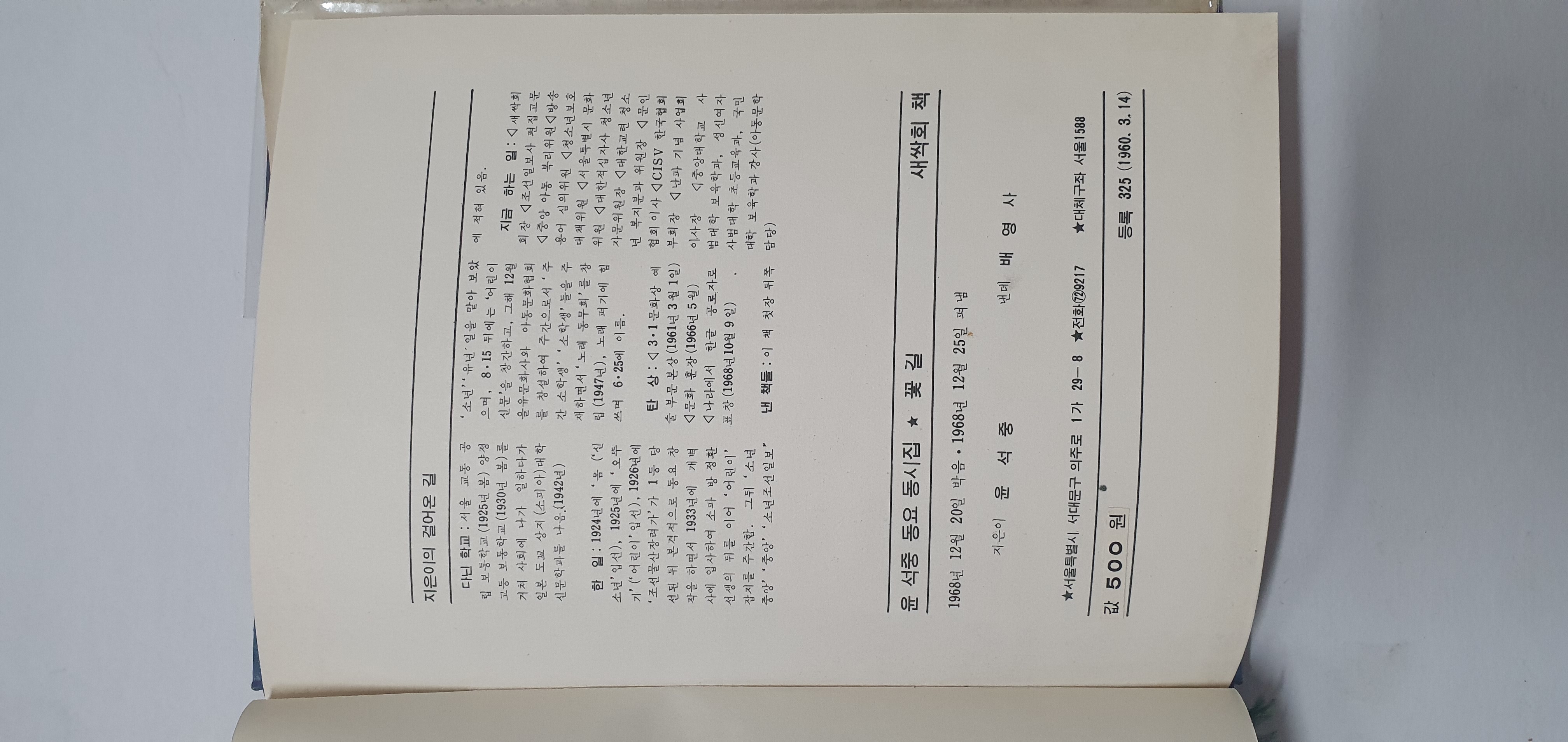 반달의 작곡가 윤극영 선생에게 선물한 윤석중 동요 동시집 [꽃길]