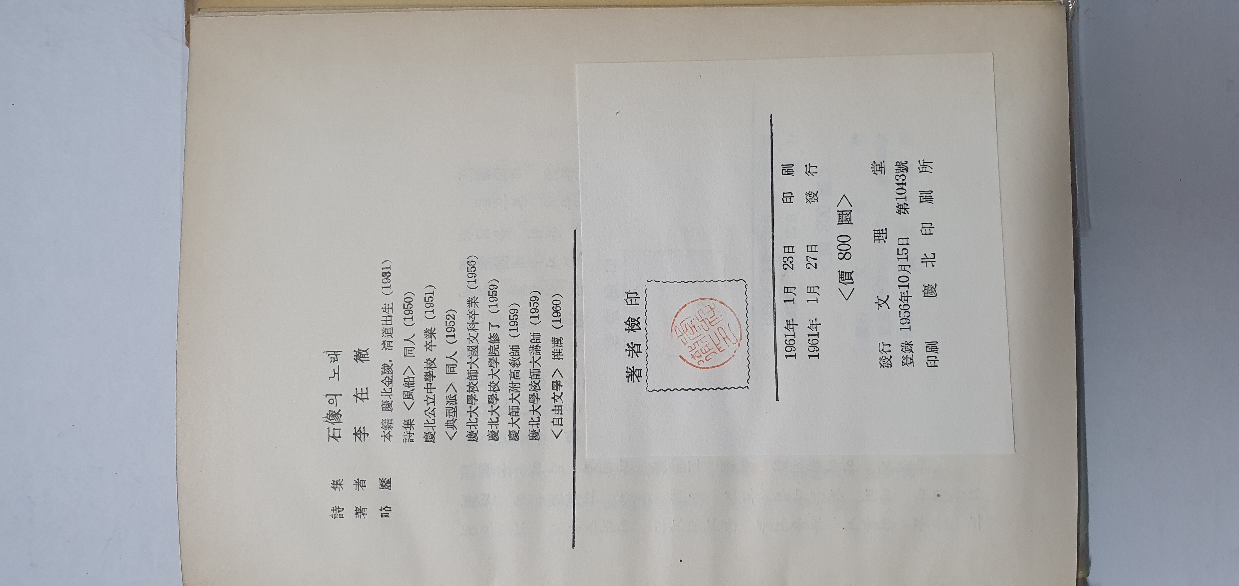 이설주 시인에게 선물한 이재철 제1시집 [석상의 노래] 초판본