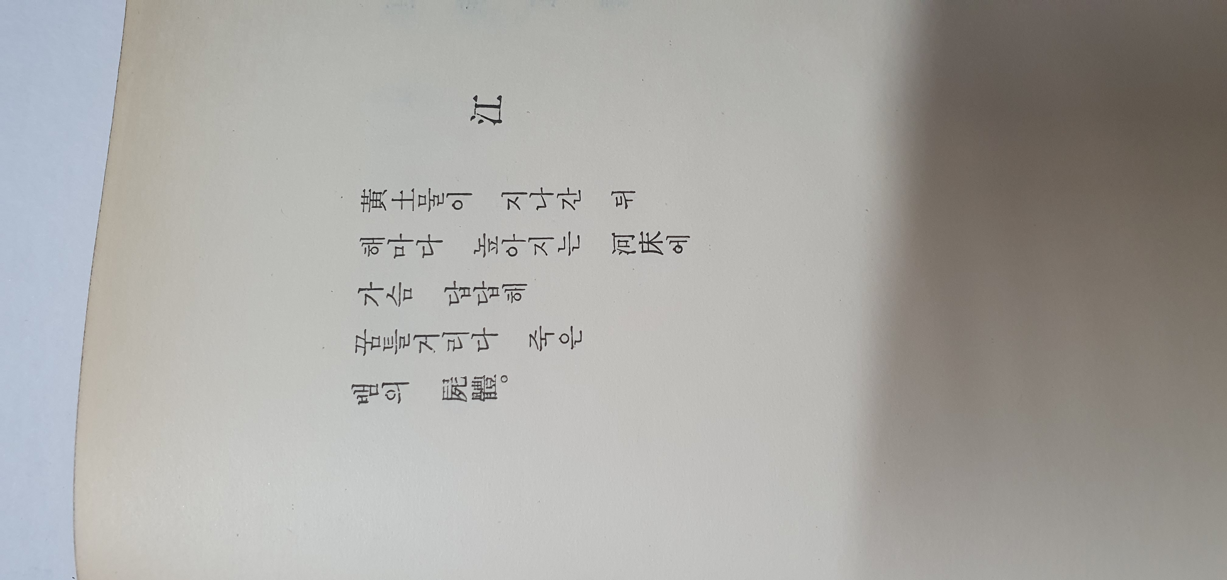 이설주 시인에게 선물한 이재철 제1시집 [석상의 노래] 초판본