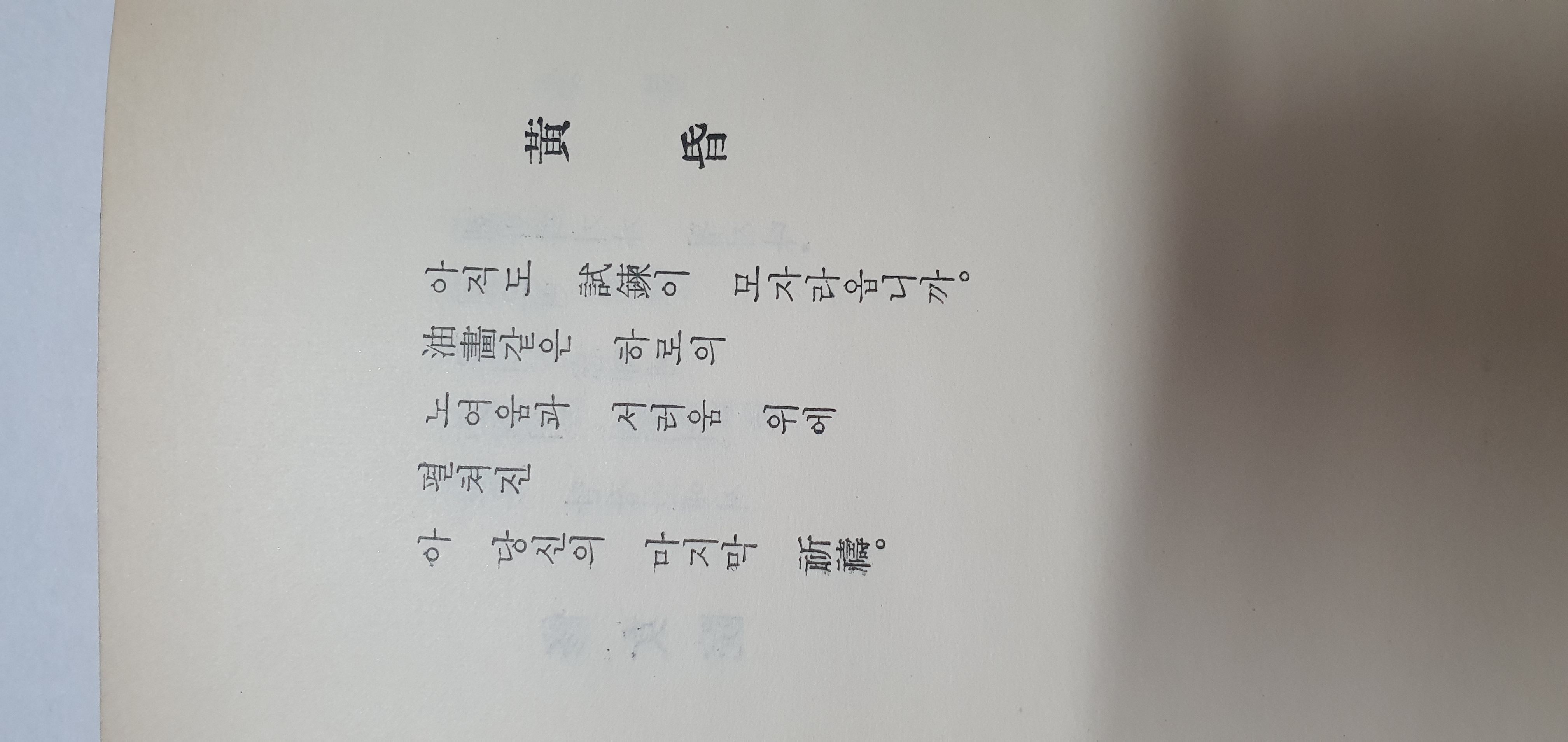 이설주 시인에게 선물한 이재철 제1시집 [석상의 노래] 초판본