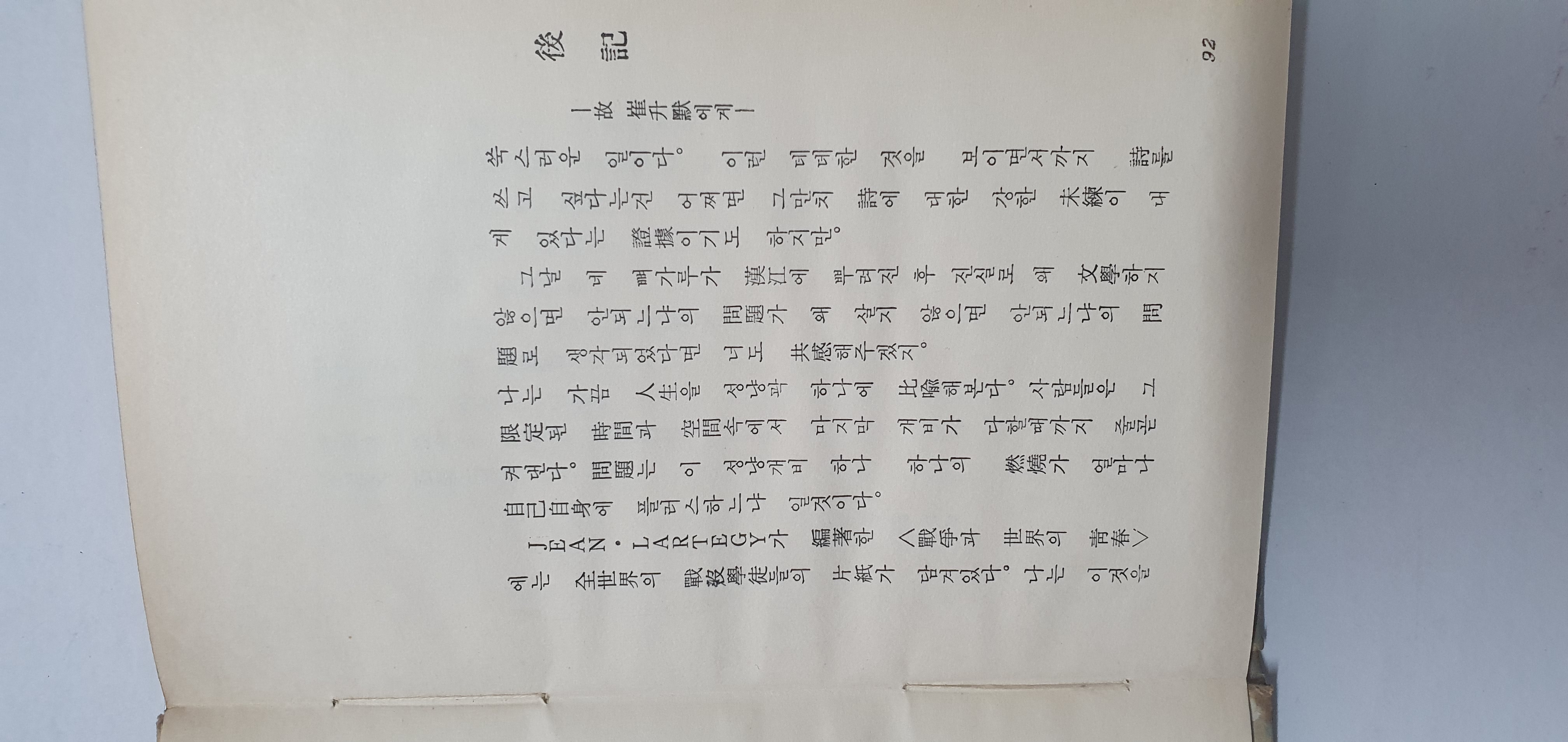 이설주 시인에게 선물한 이재철 제1시집 [석상의 노래] 초판본