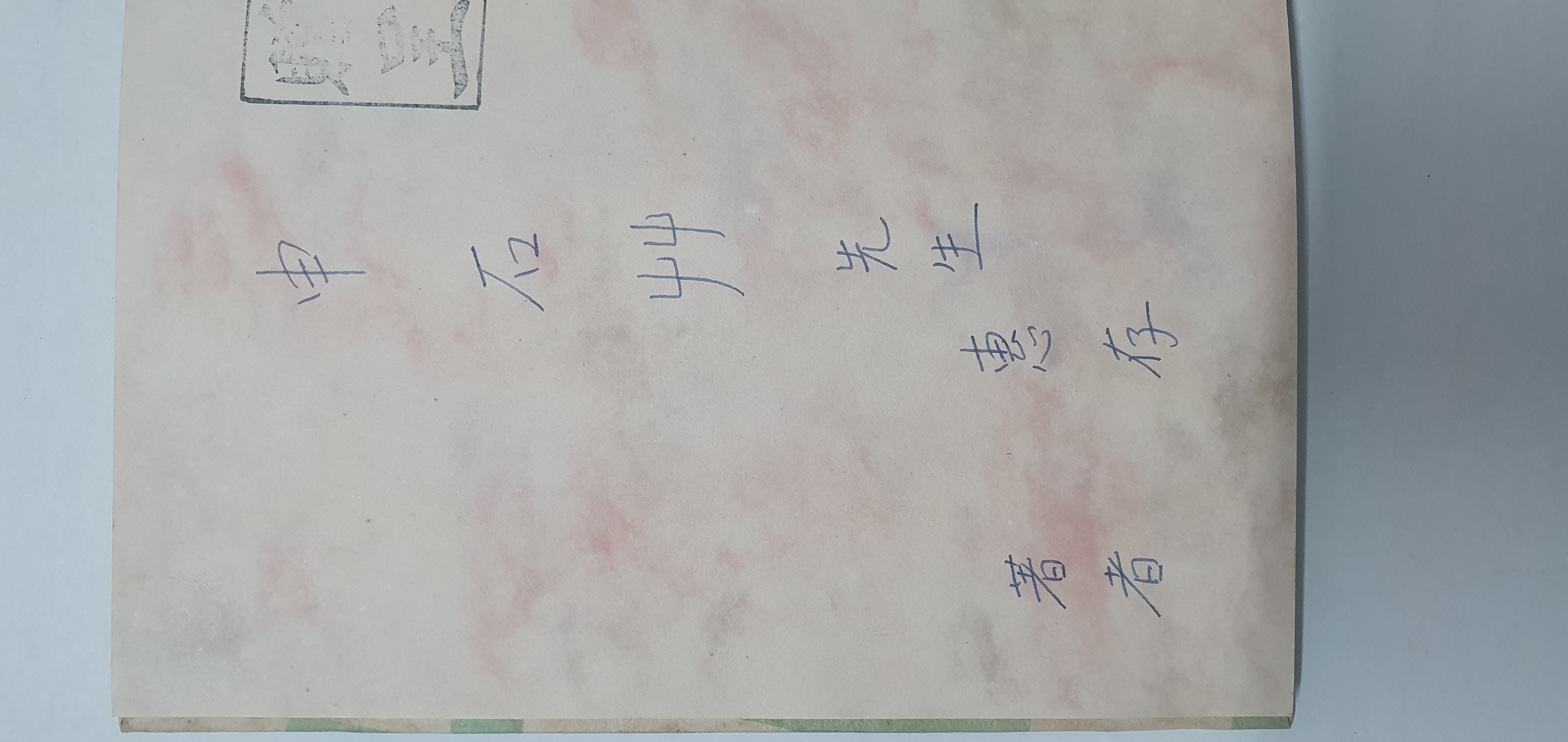 신석초 선생에게 선물한 소기섭 시집 [여가의 습작]