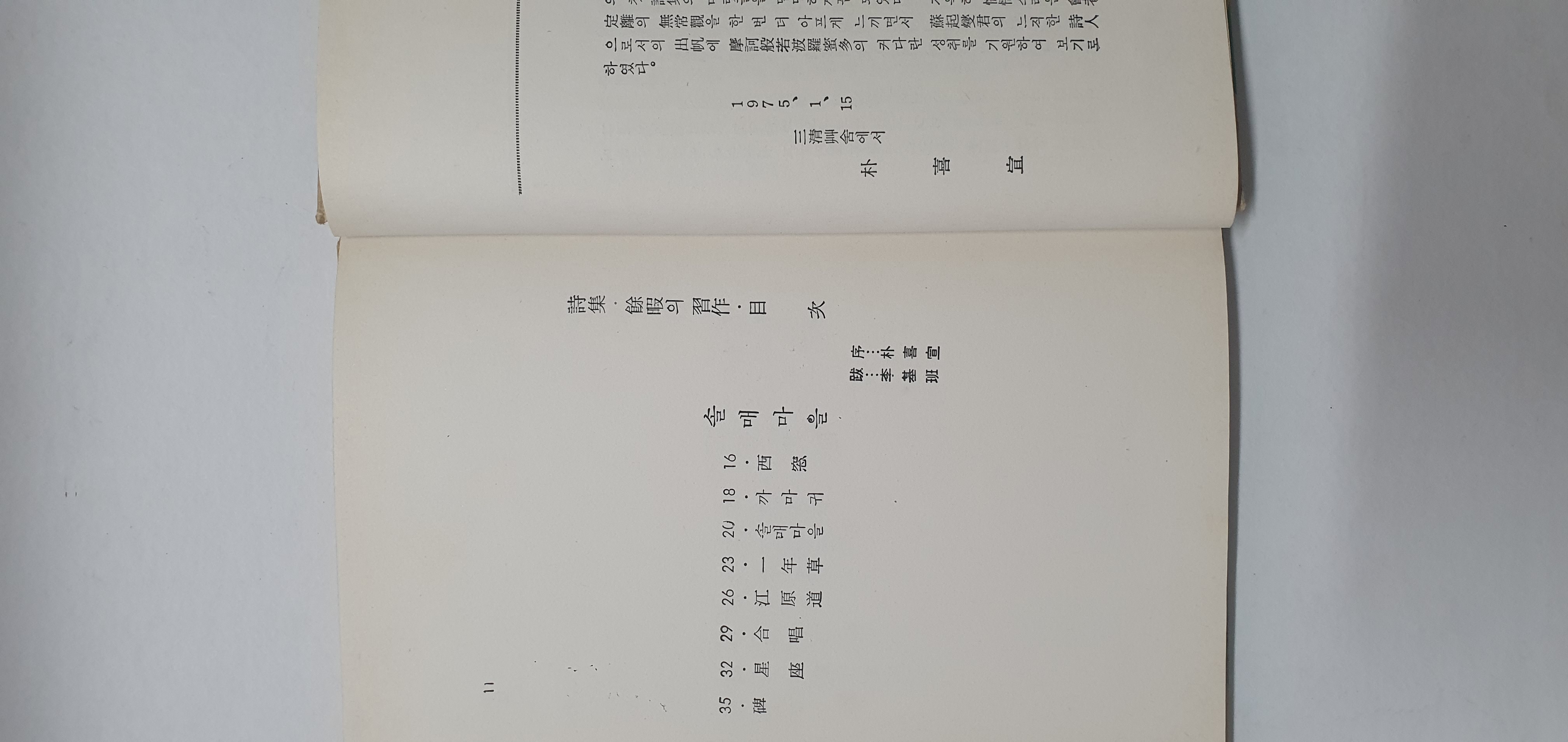 신석초 선생에게 선물한 소기섭 시집 [여가의 습작]