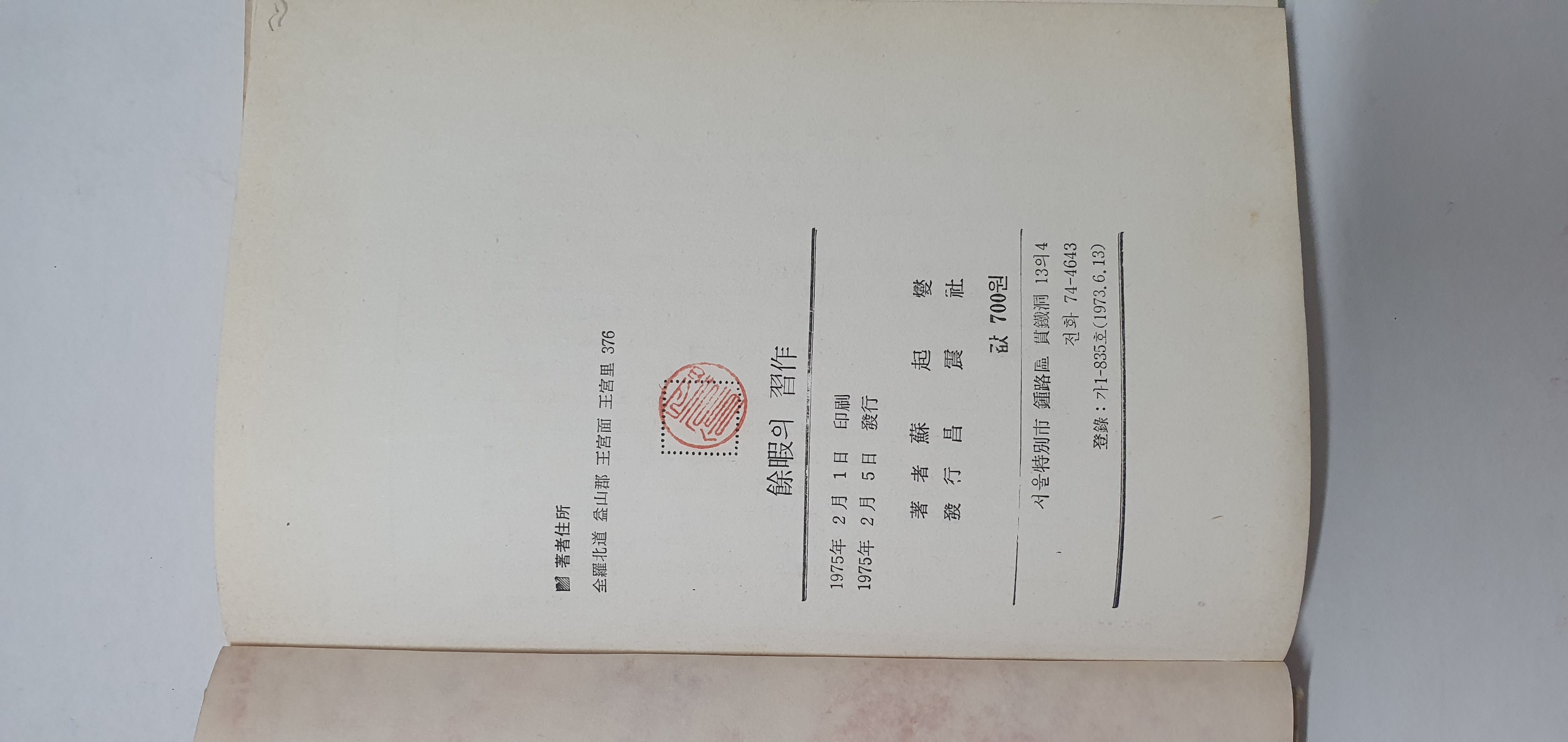 신석초 선생에게 선물한 소기섭 시집 [여가의 습작]