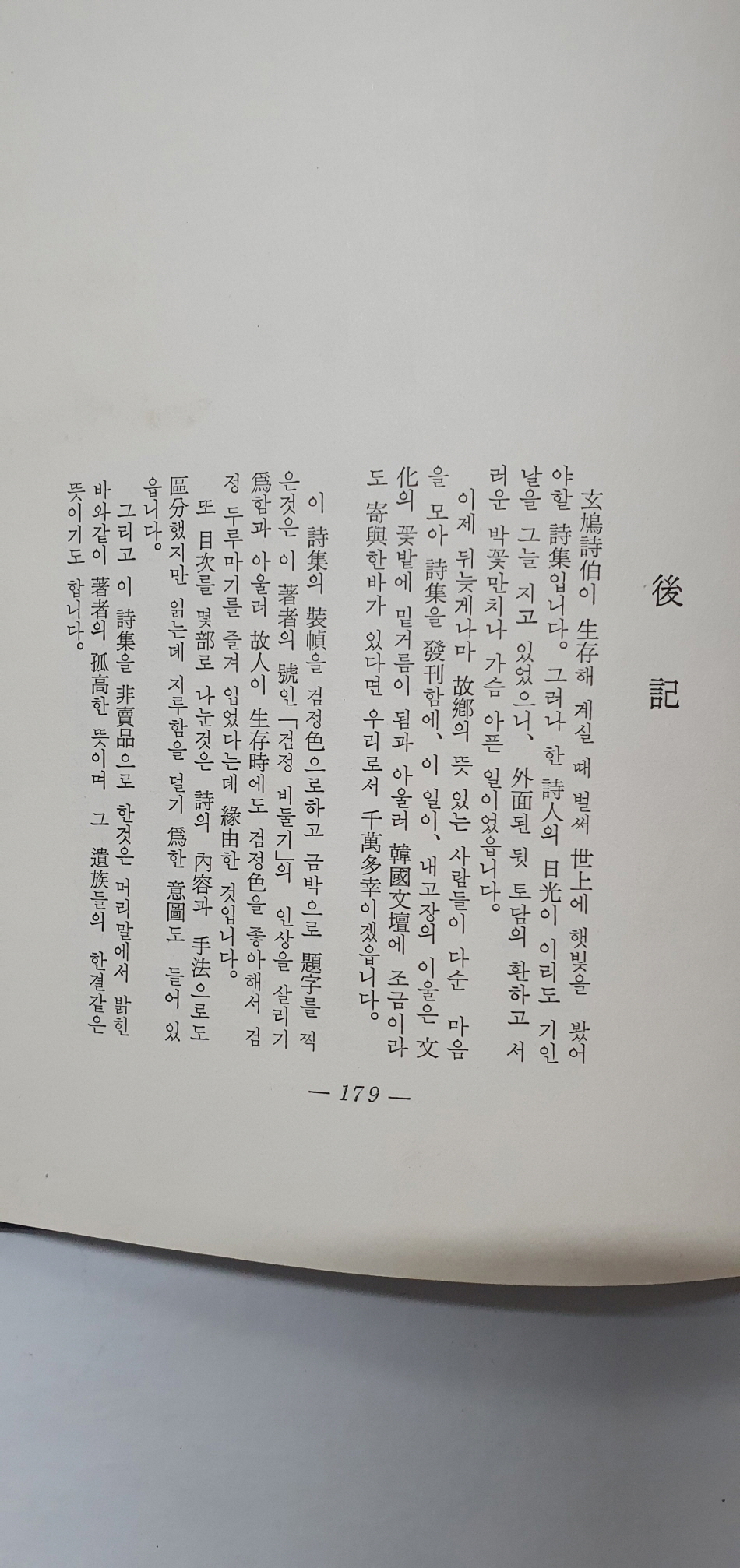 김현구 유고시집 [玄鳩詩集]