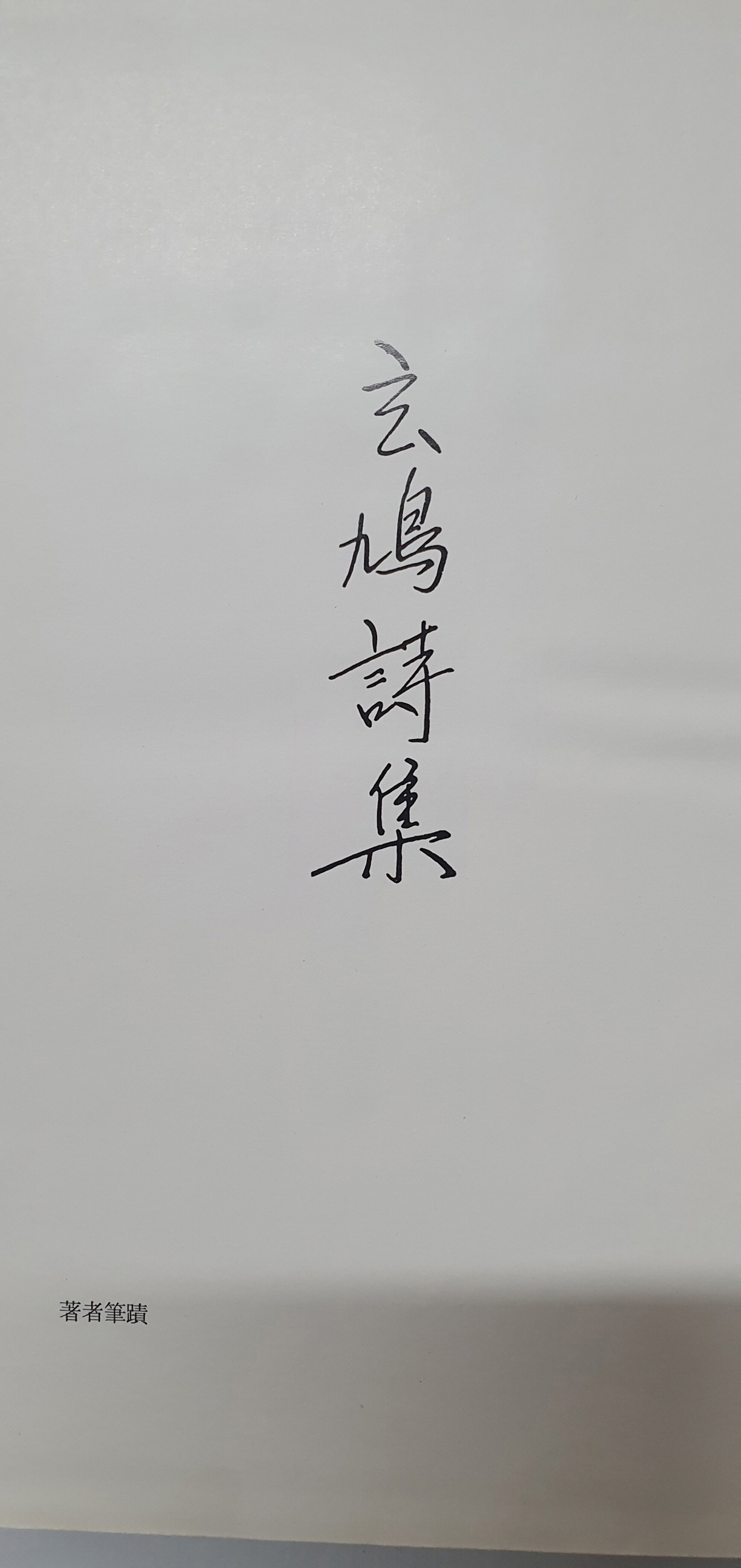 김현구 유고시집 [玄鳩詩集]