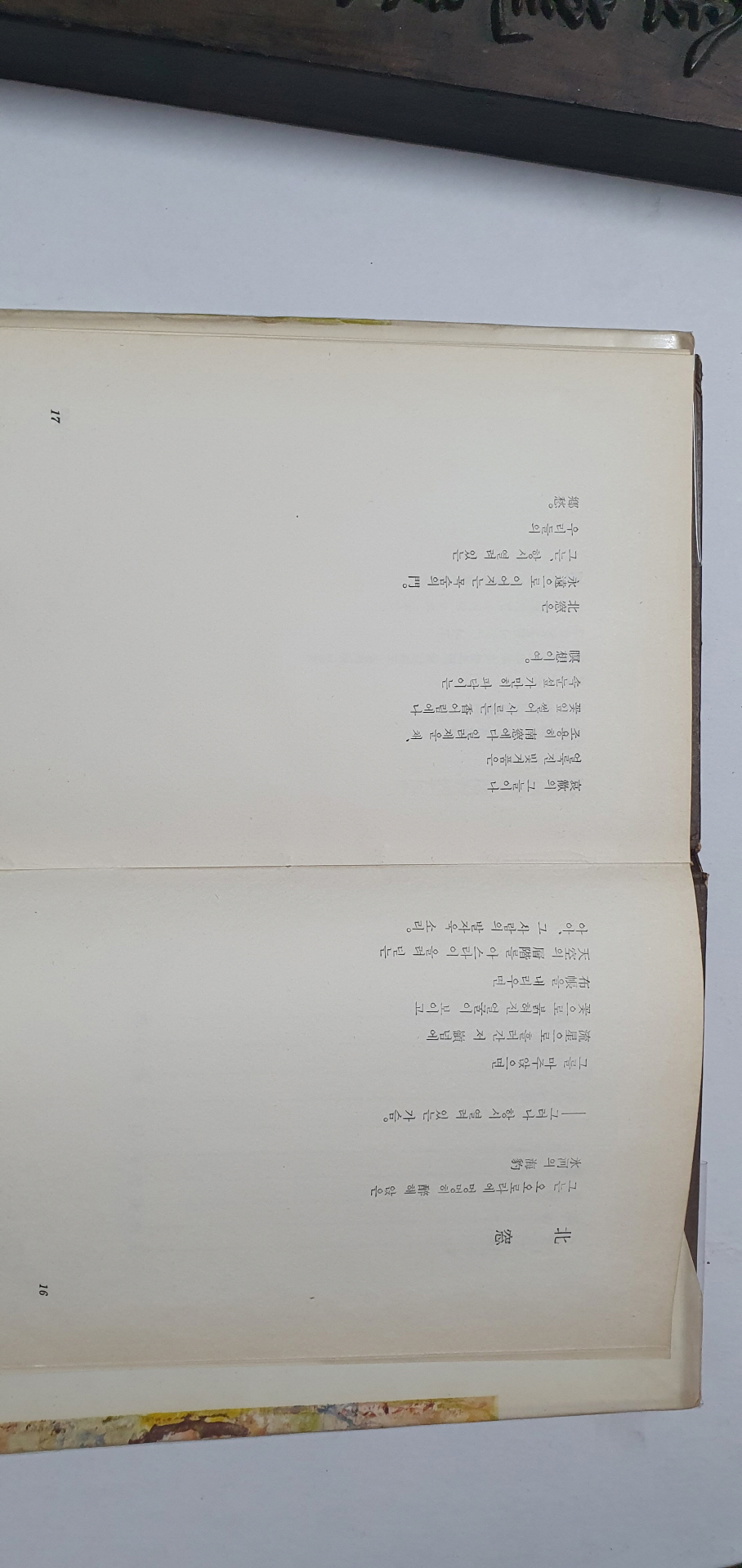 이경남 제1시집 [북창에 어리는 별]