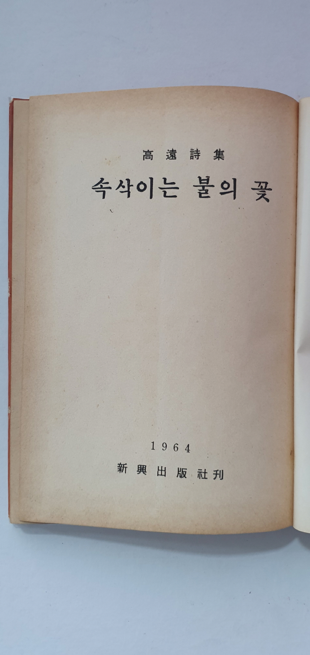고원 시집 [속삭이는 불의 꽃]
