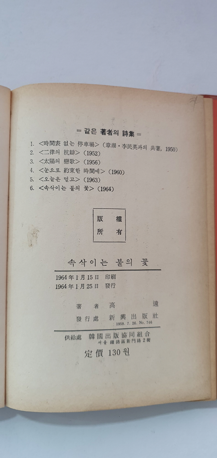 고원 시집 [속삭이는 불의 꽃]