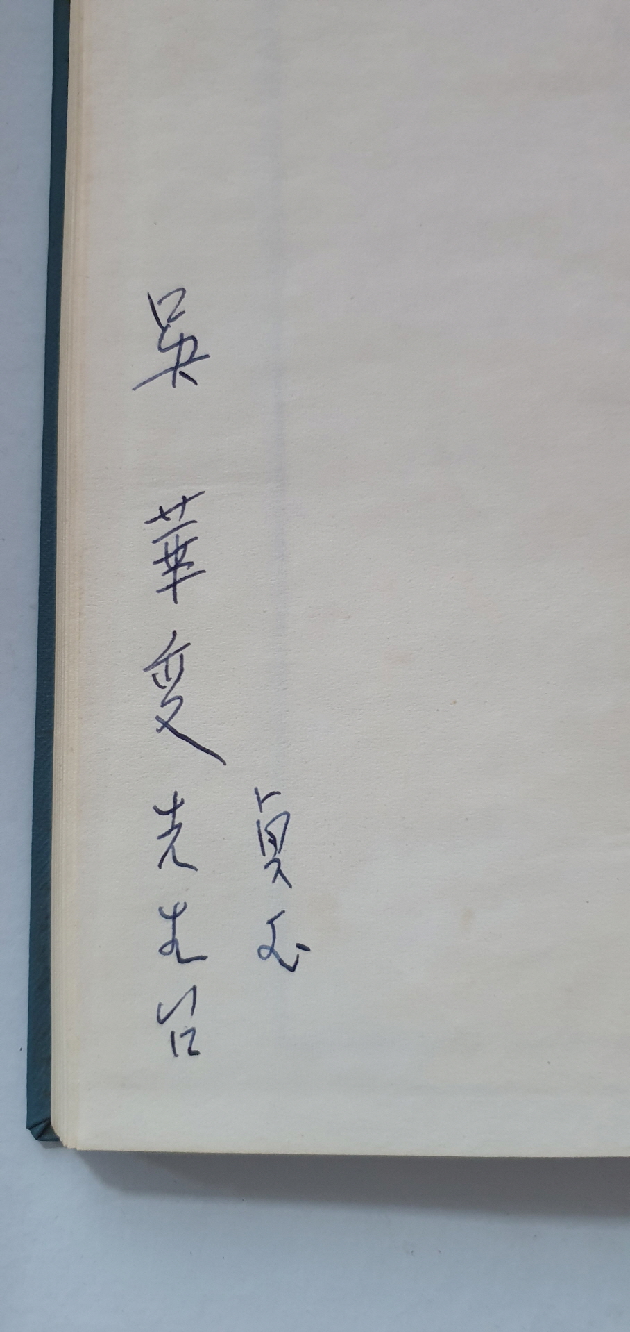 영문학자 오화섭 선생에게 선물한 이정옥 제1시집 [가시내]