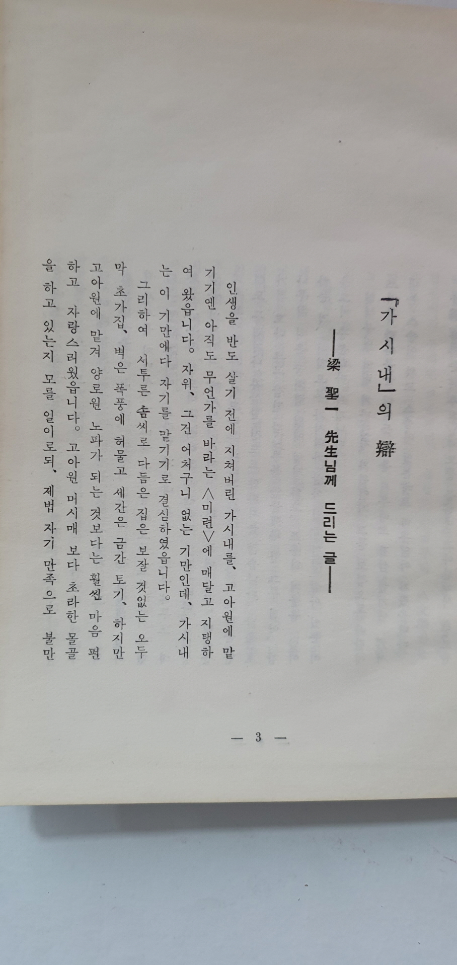 영문학자 오화섭 선생에게 선물한 이정옥 제1시집 [가시내]