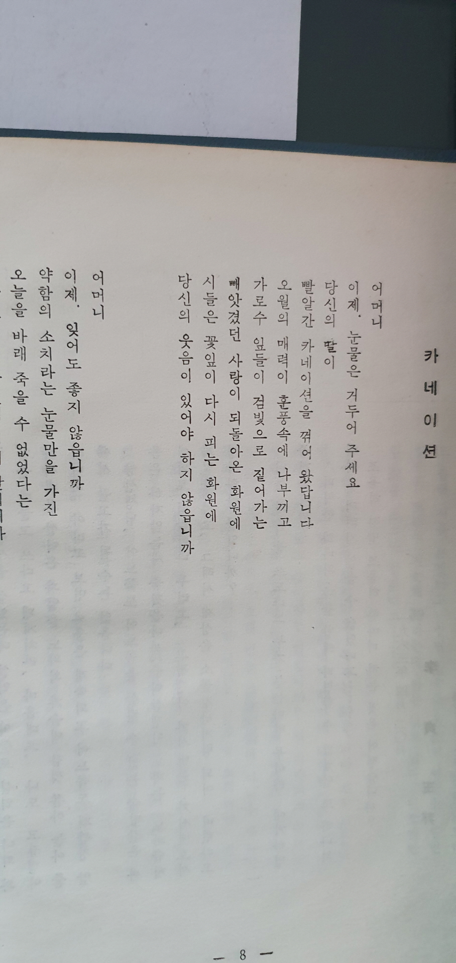 영문학자 오화섭 선생에게 선물한 이정옥 제1시집 [가시내]