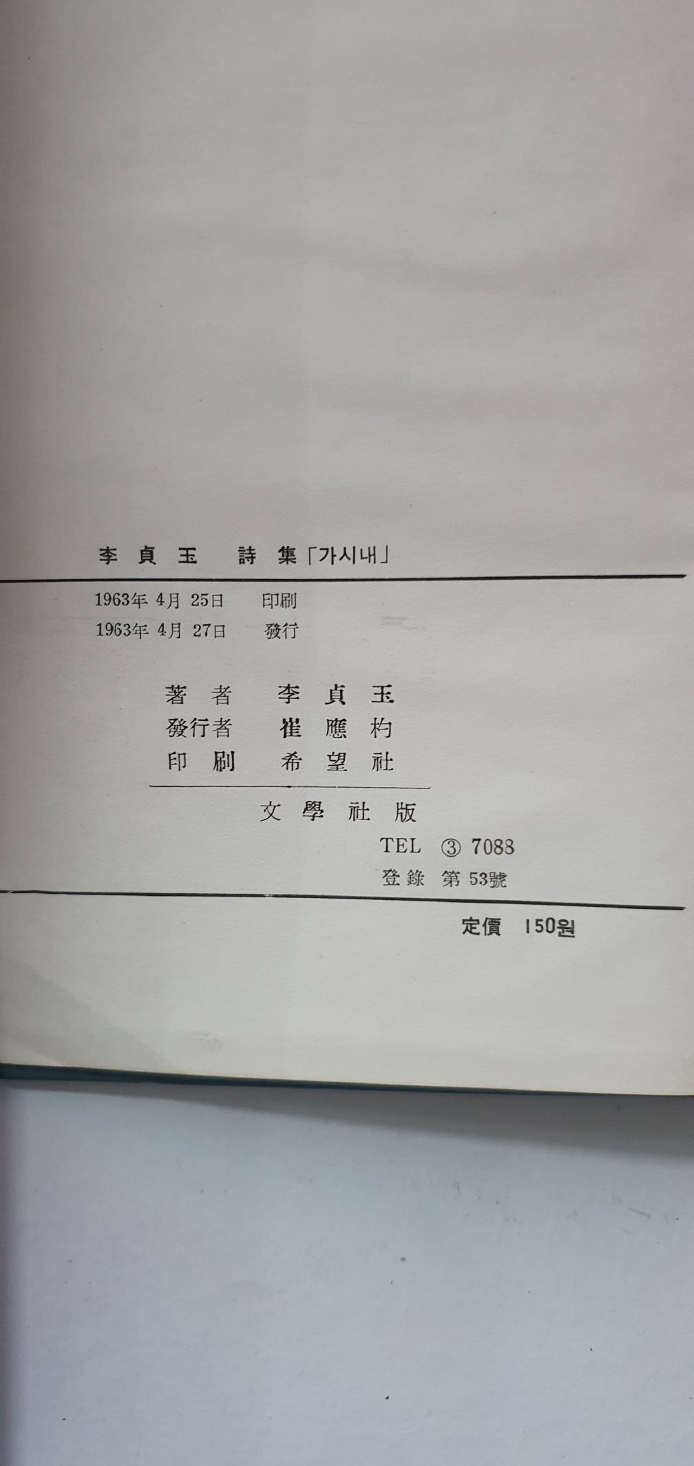 영문학자 오화섭 선생에게 선물한 이정옥 제1시집 [가시내]