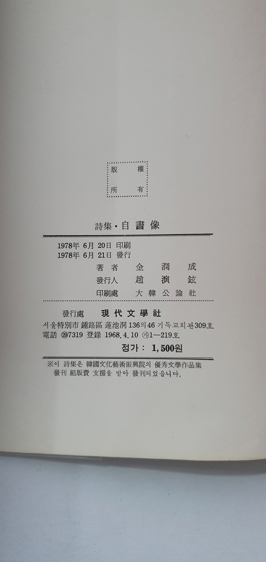 김송 선생에게 선물한 김윤성 제4시집 [자화상]