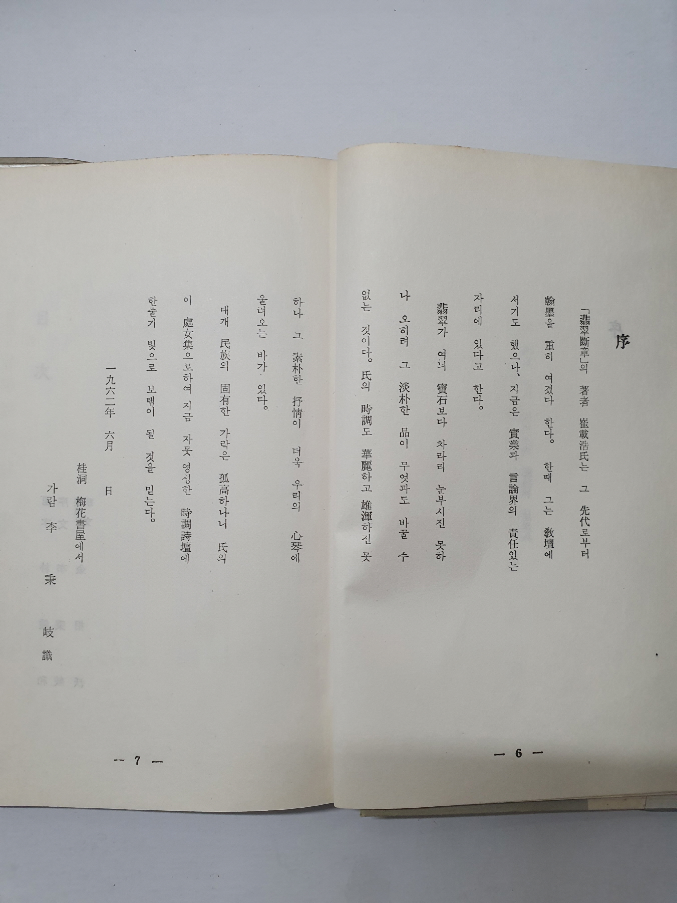 최재호 시조집 [비취단장]