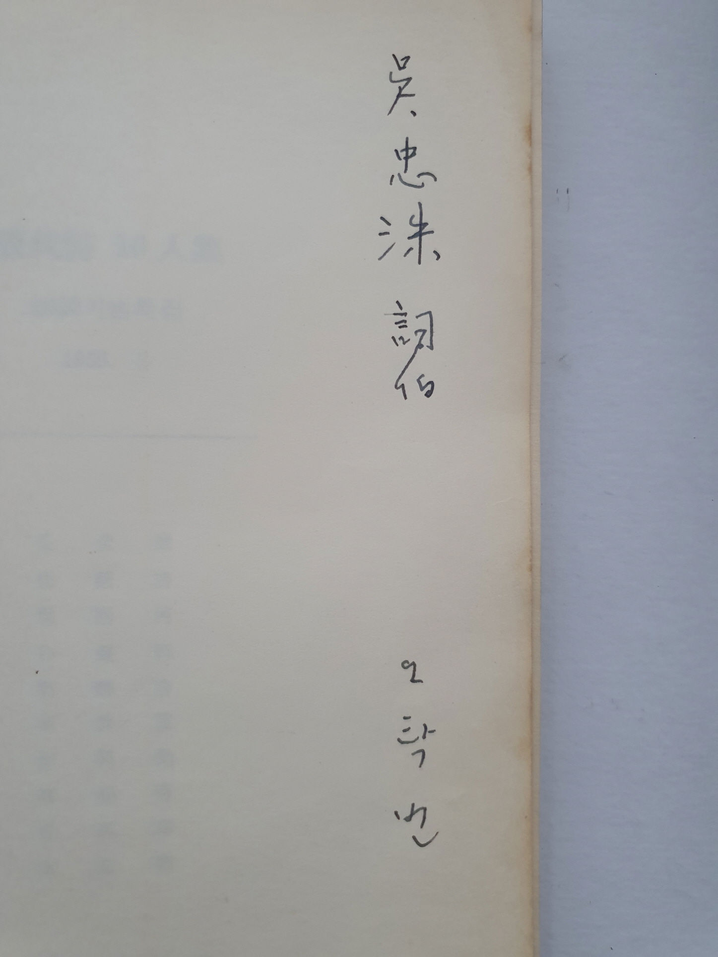 오탁번 시인이 증정한 [현대시 10인집]