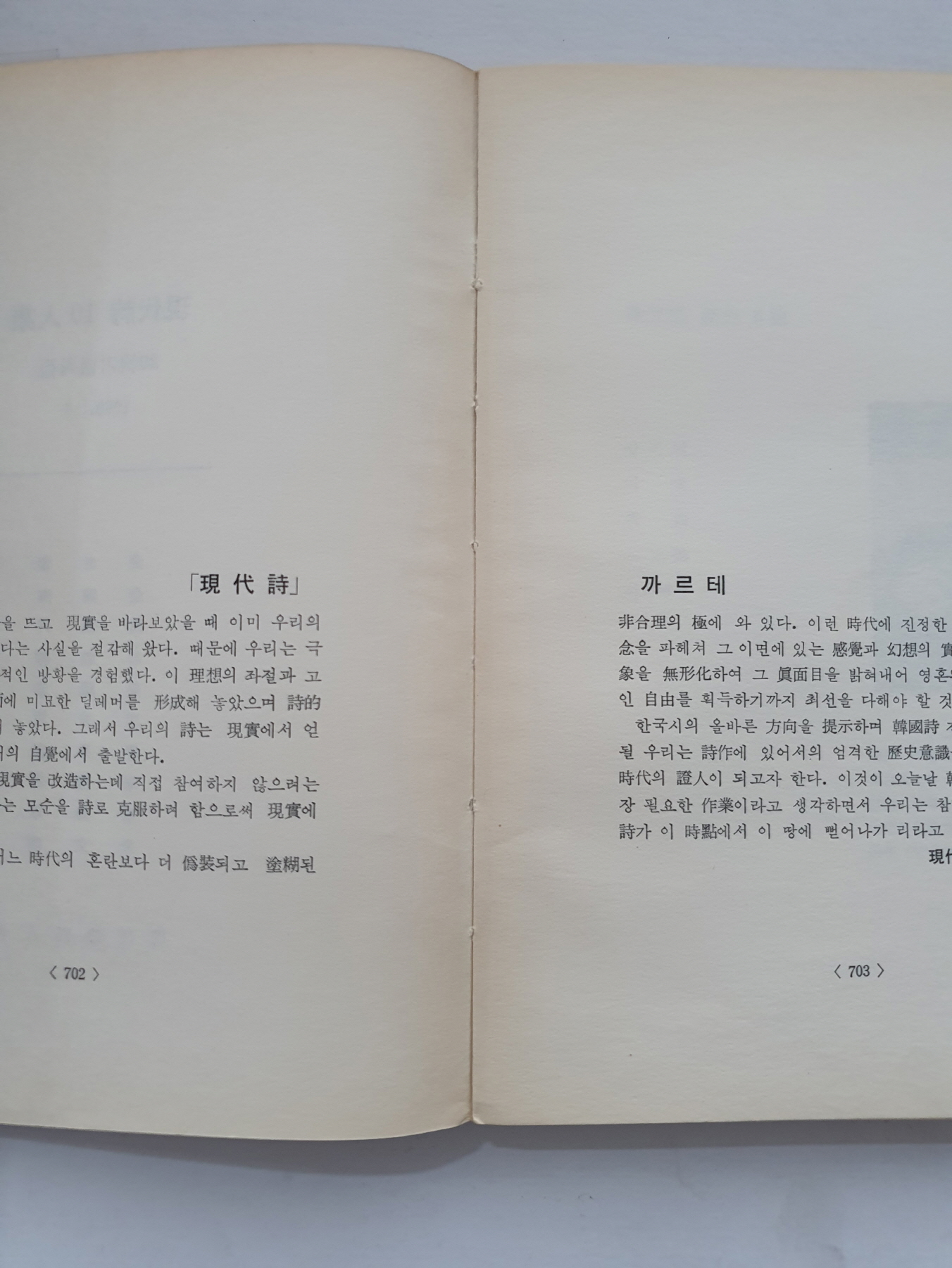 오탁번 시인이 증정한 [현대시 10인집]