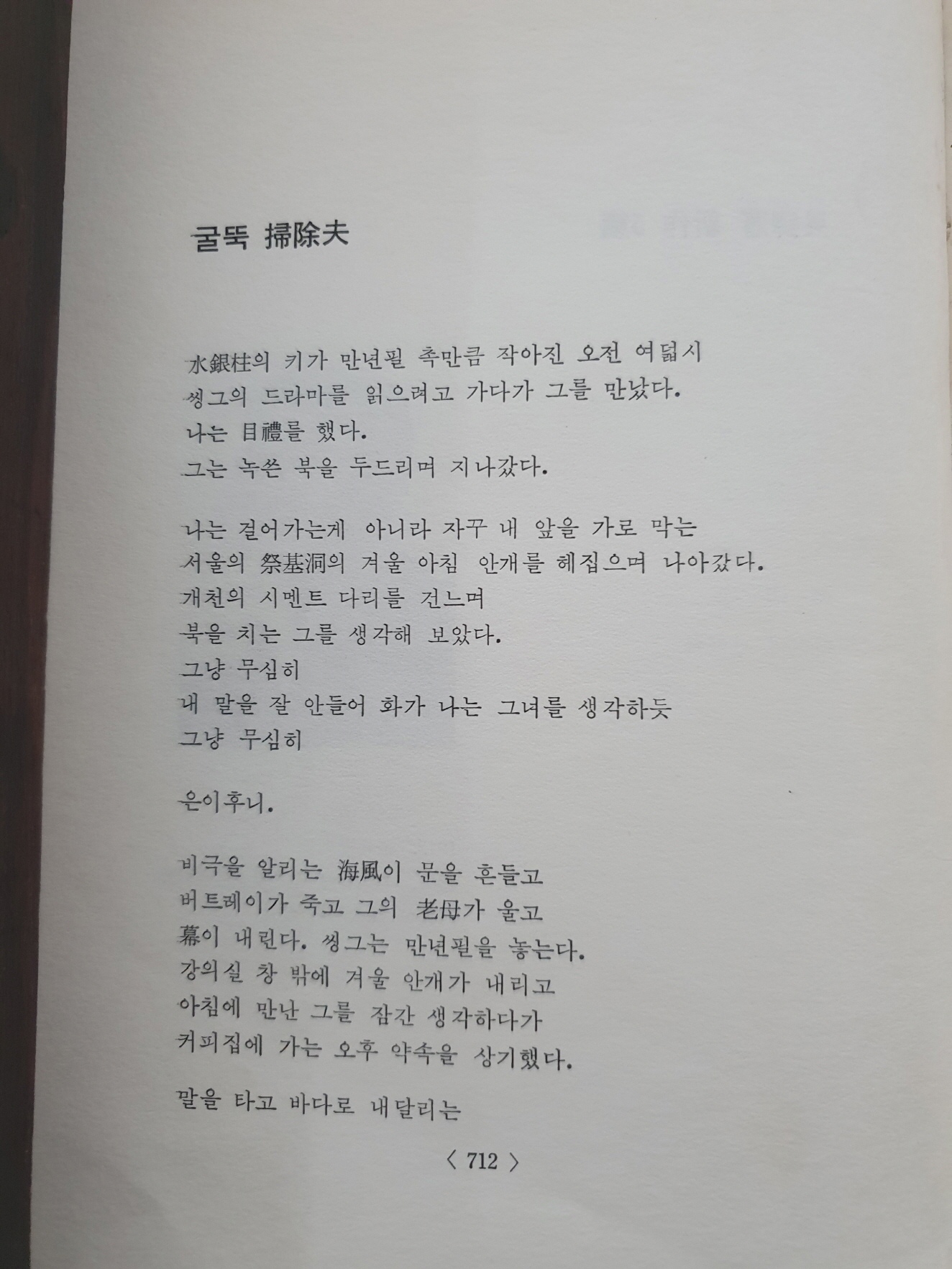 오탁번 시인이 증정한 [현대시 10인집]