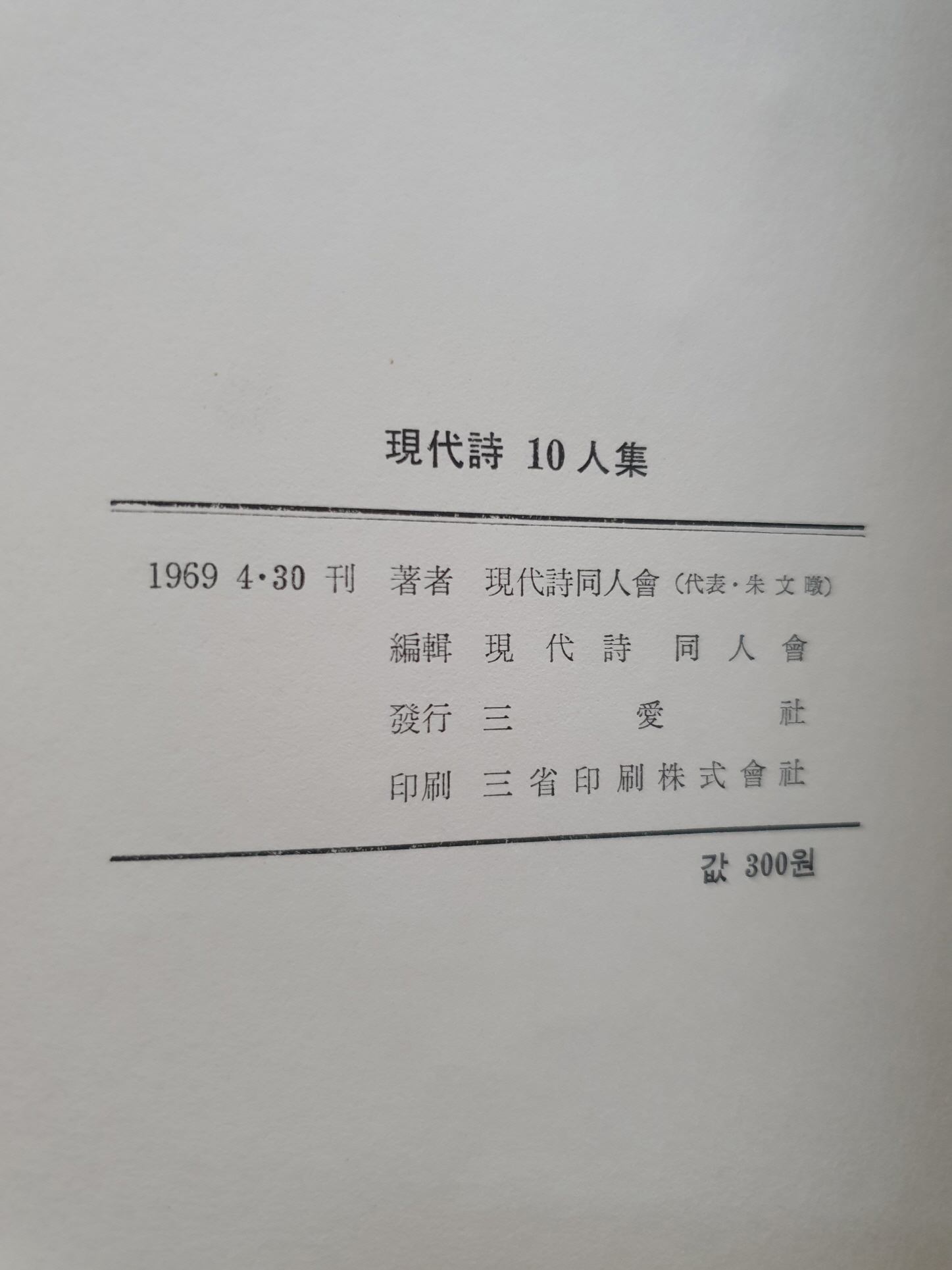 오탁번 시인이 증정한 [현대시 10인집]