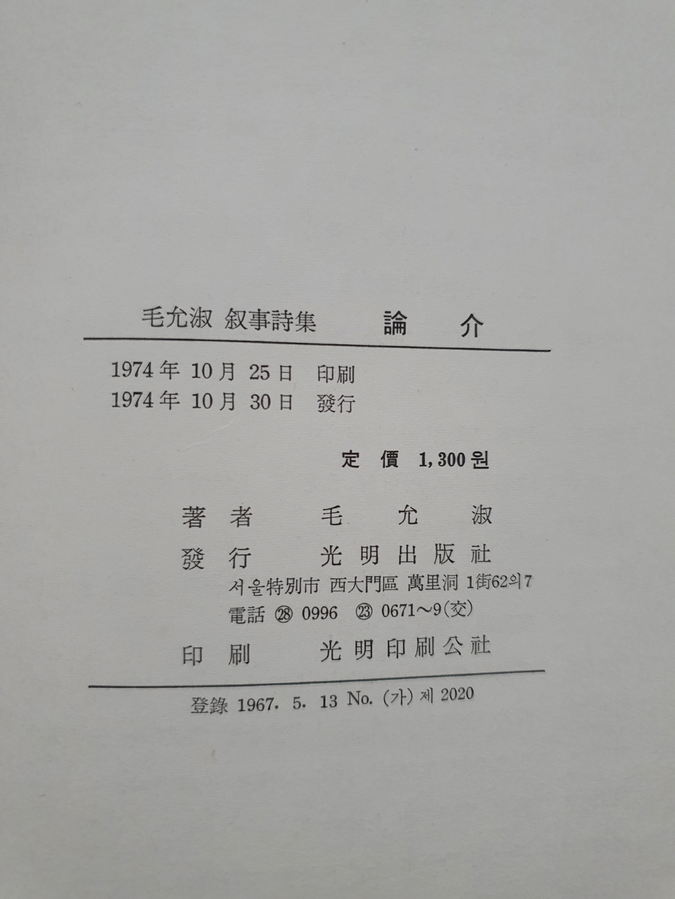 모윤숙 첫 서사시집 [논개]