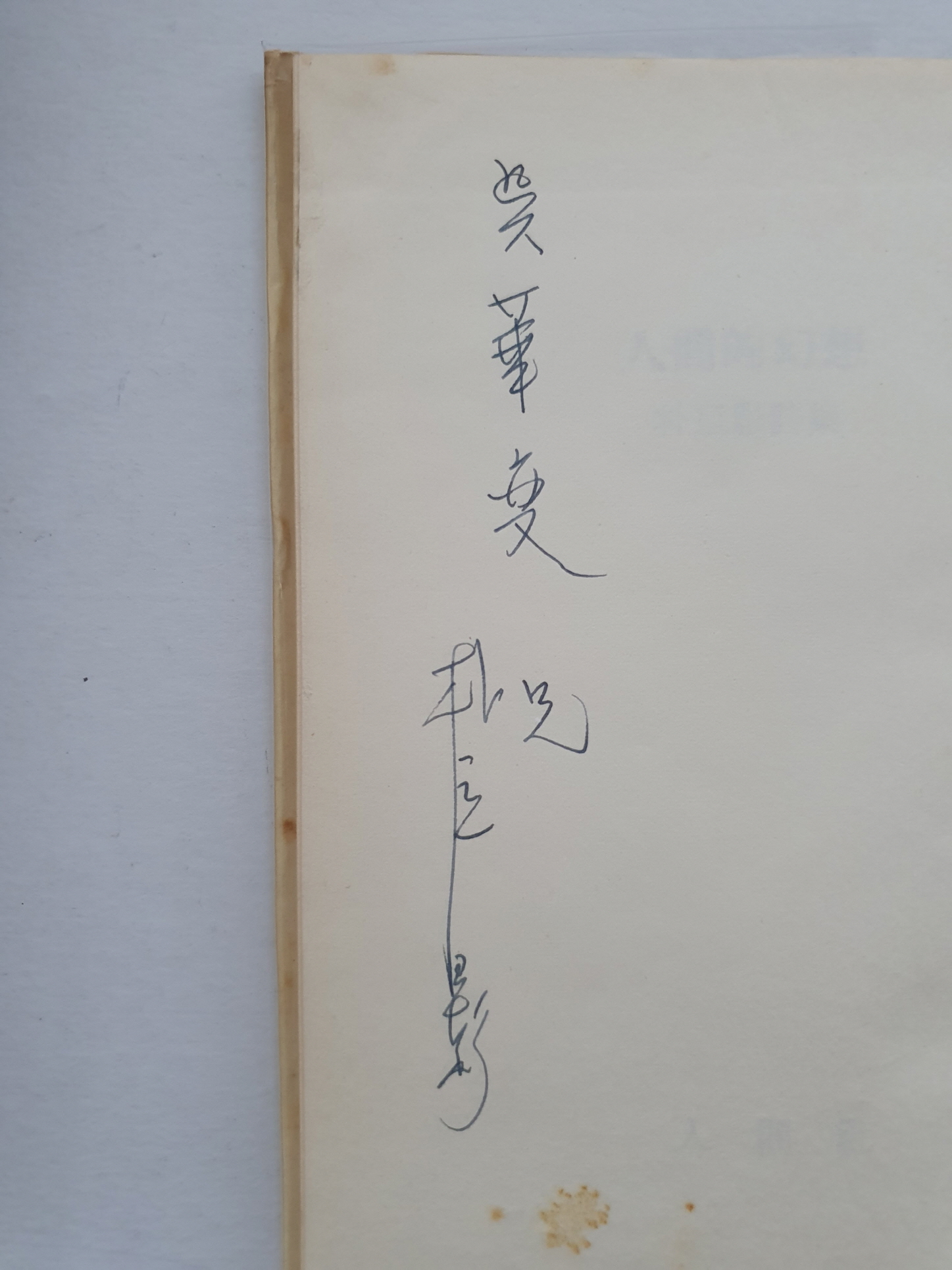 오화섭 교수에게 선물한 박거영 시집 [인간적 환상]