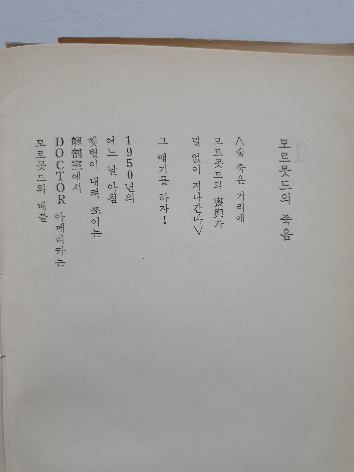 오화섭 교수에게 선물한 박거영 시집 [인간적 환상]