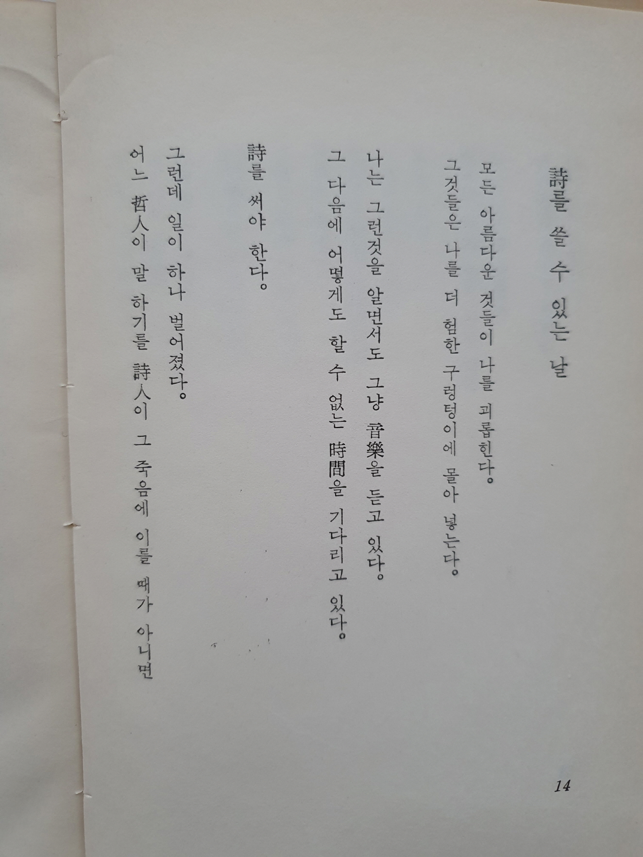 오화섭 교수에게 선물한 박거영 시집 [인간적 환상]