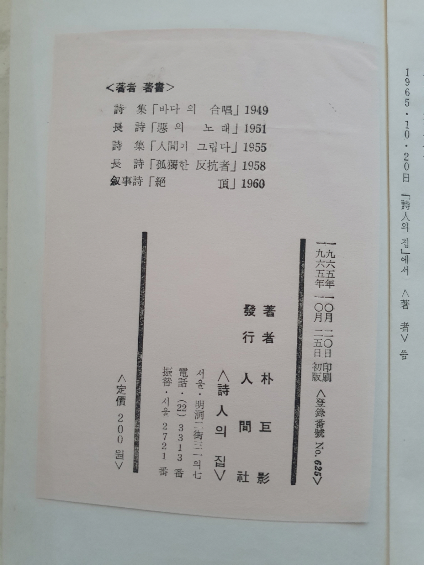 오화섭 교수에게 선물한 박거영 시집 [인간적 환상]