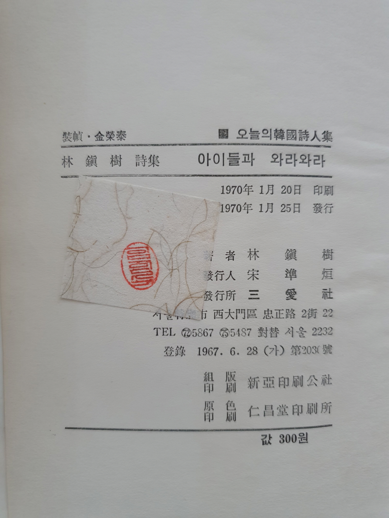임진수 제1시집 [아이들과 와라와라] 초판