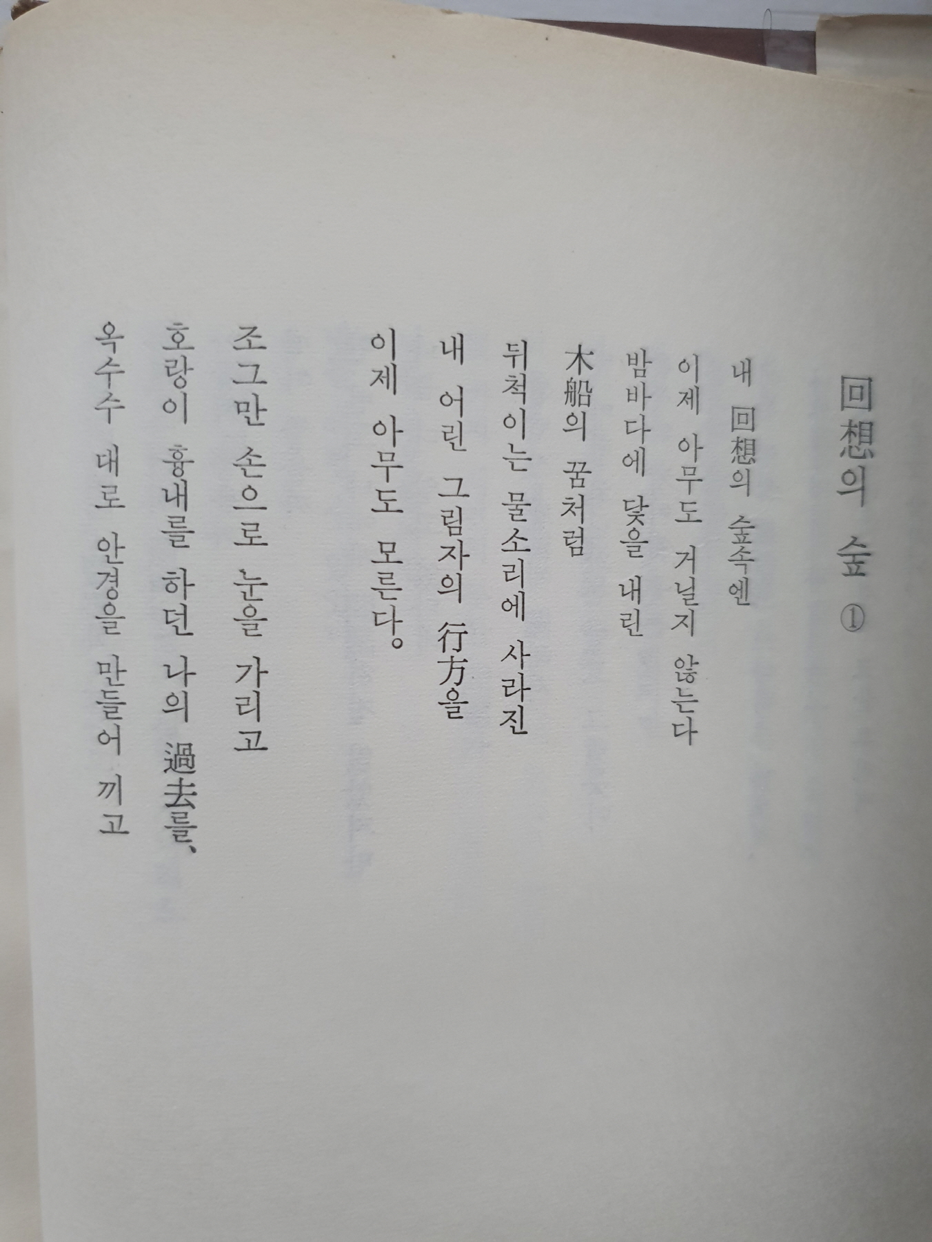 박리도 제1시집 [회상의 숲]