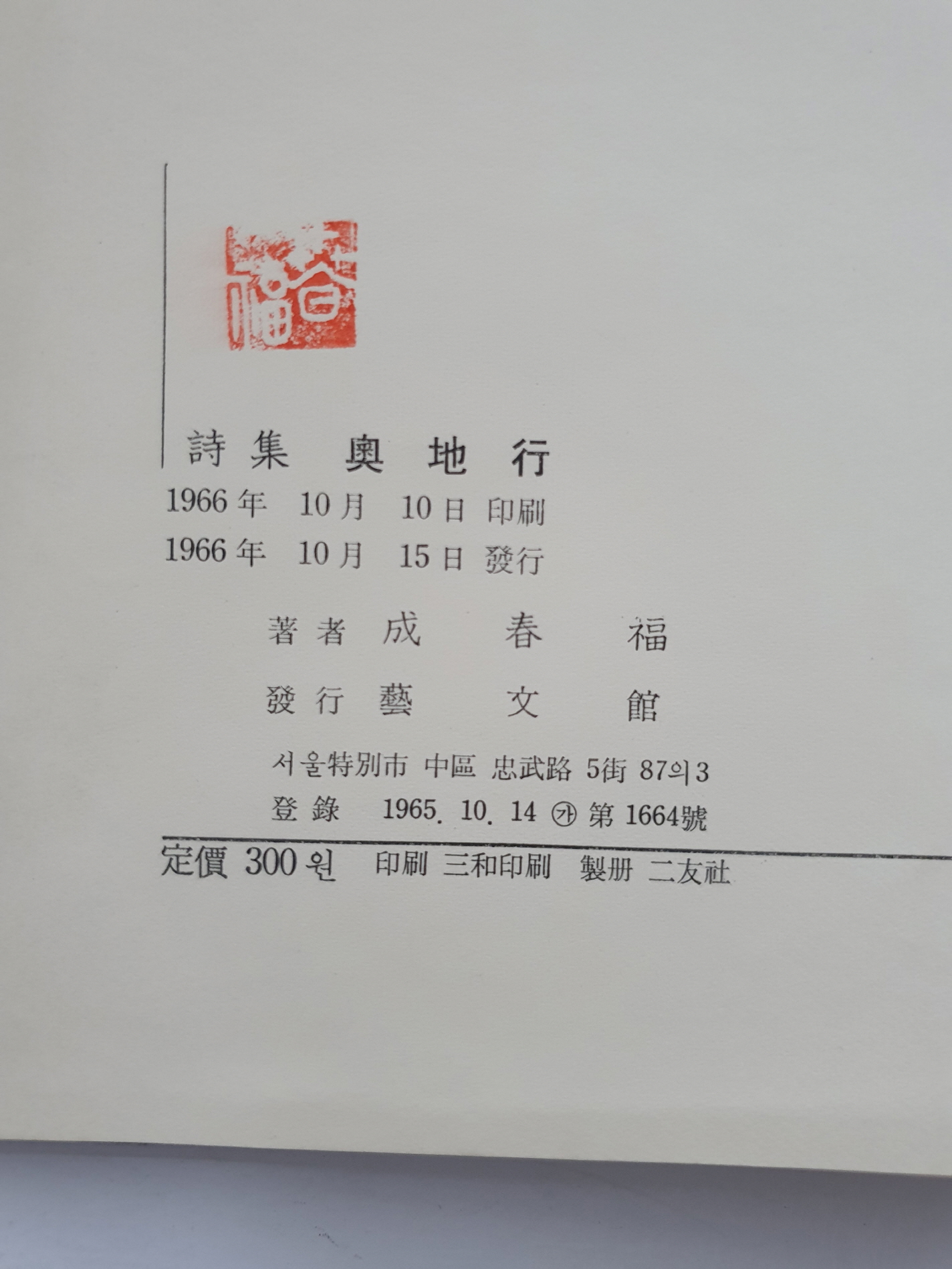 성춘복 시집 [오지행]