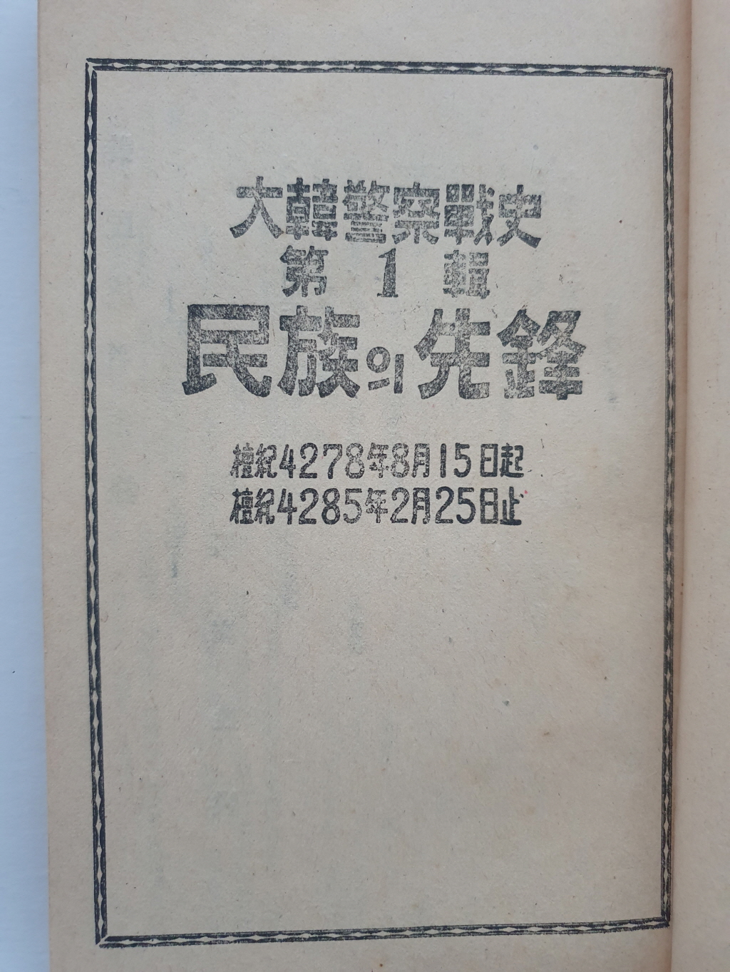 대한경찰전사 제1집 [민족의 선봉]